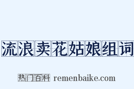 流浪卖花姑娘组词是什么意思的图片